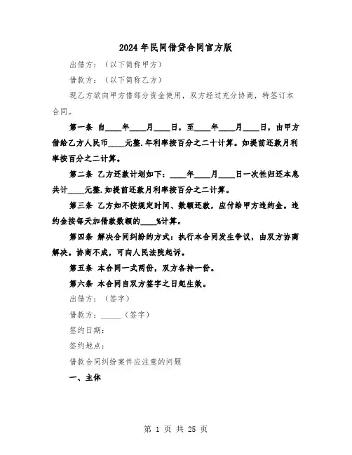 2024年民间借贷合同官方版（5篇）