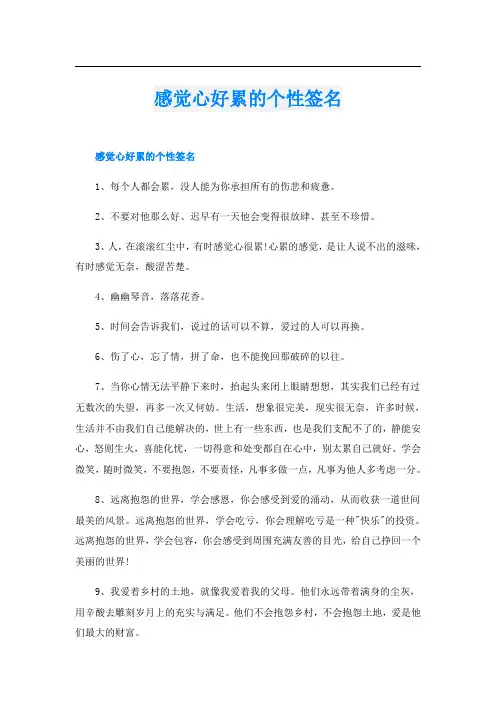感觉心好累的个性签名