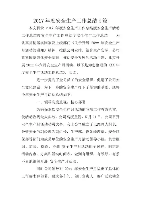 2017年度安全生产工作总结4篇