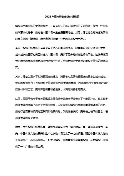 2023年旗袍行业市场分析现状