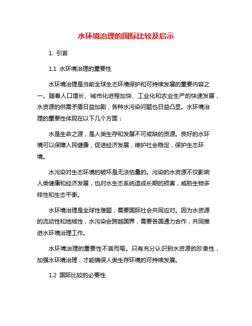 水环境治理的国际比较及启示