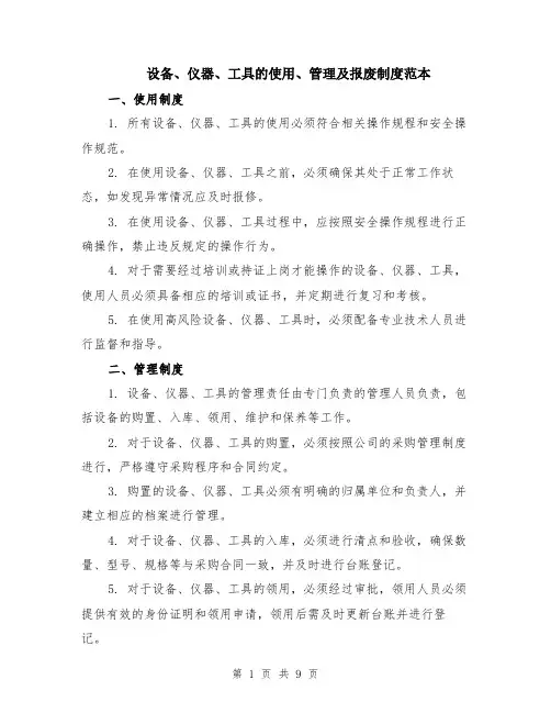 设备、仪器、工具的使用、管理及报废制度范本（四篇）