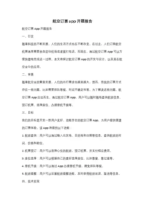 航空订票app开题报告