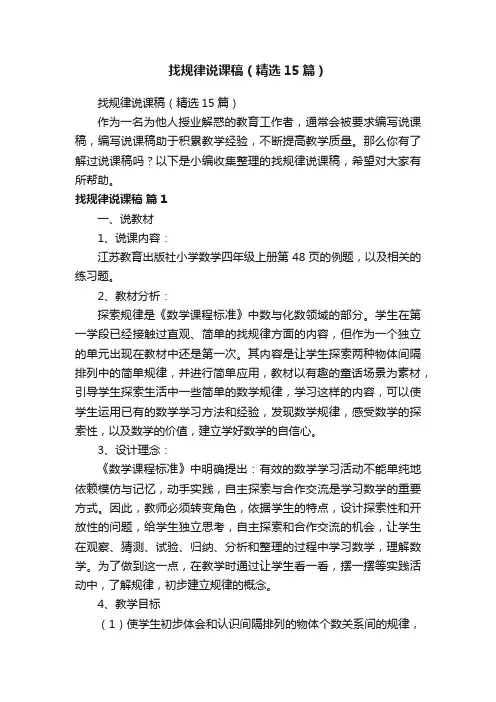 找规律说课稿（精选15篇）
