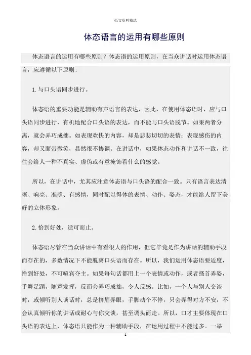 【口才与演讲类范文精选】体态语言的运用有哪些原则