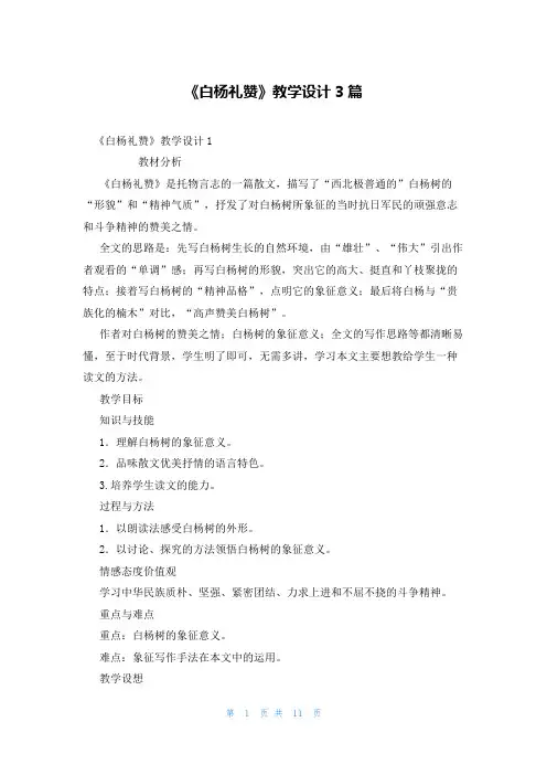 《白杨礼赞》教学设计3篇