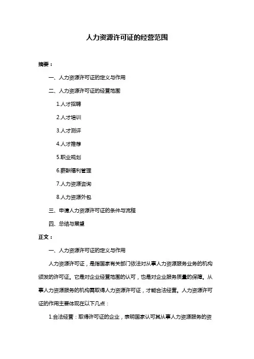 人力资源许可证的经营范围
