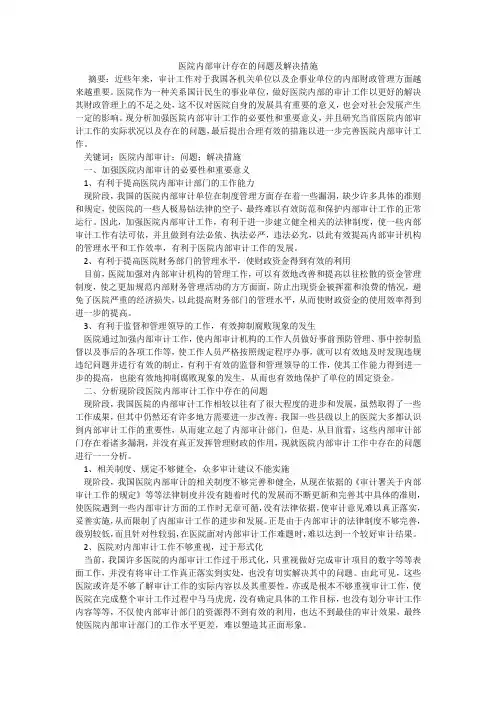 医院内部审计存在的问题及解决措施