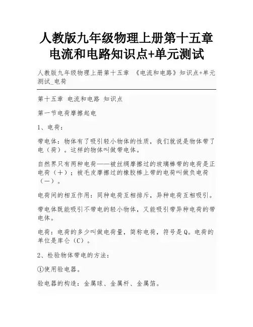 人教版九年级物理上册第十五章 电流和电路知识点+单元测试