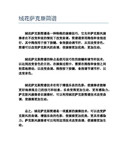 绒花萨克斯简谱