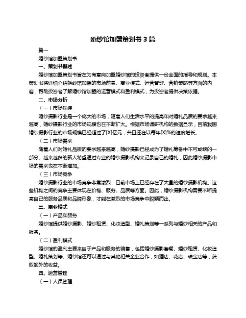 婚纱馆加盟策划书3篇
