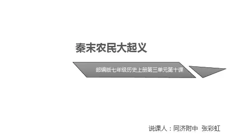 《秦末农民大起义》说课PPT课件