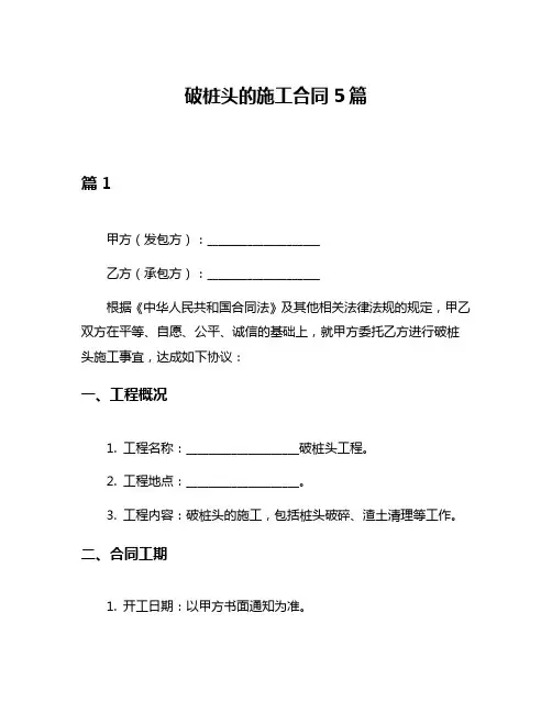 破桩头的施工合同5篇
