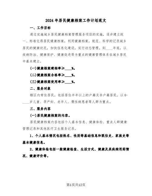 2024年居民健康档案工作计划范文（四篇）
