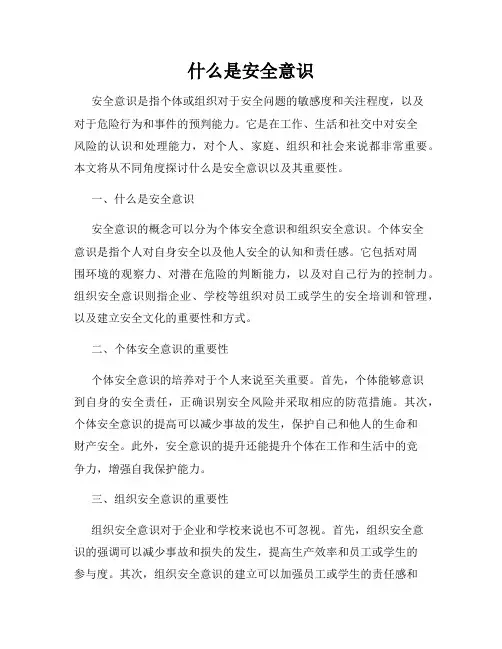 什么是安全意识