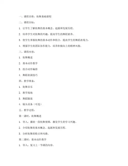 街舞舞蹈课程教案模板范文