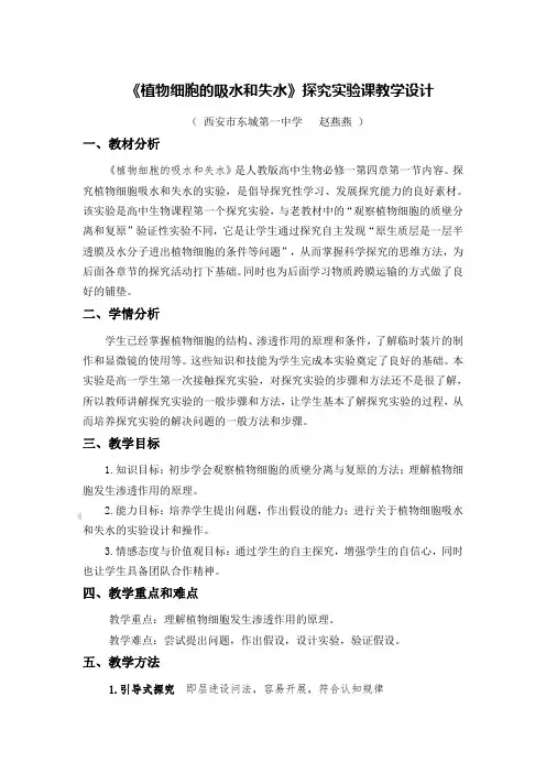 《探究植物细胞的吸水和失水》实验教学设计
