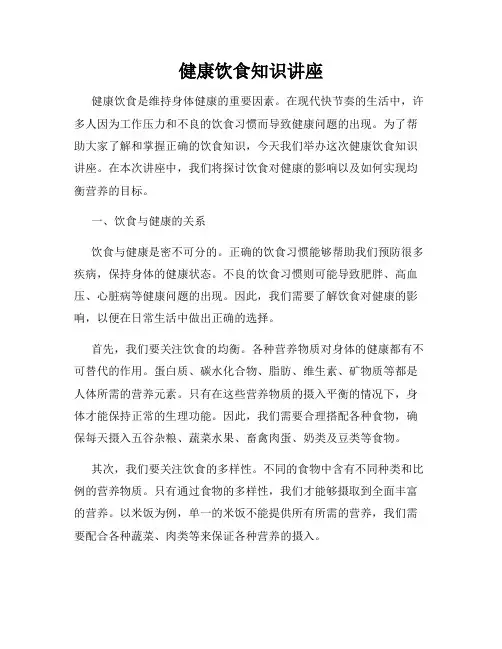 健康饮食知识讲座