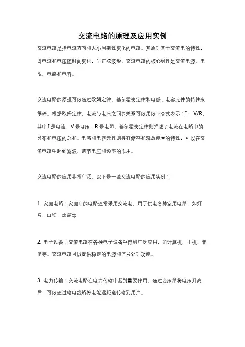 交流电路的原理及应用实例