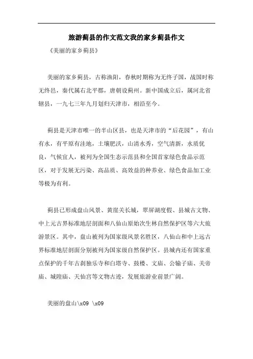 旅游蓟县的作文范文我的家乡蓟县作文