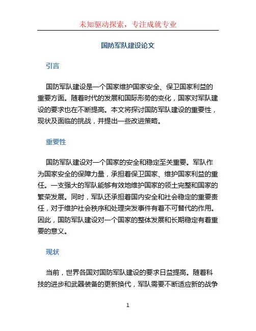 国防军队建设论文