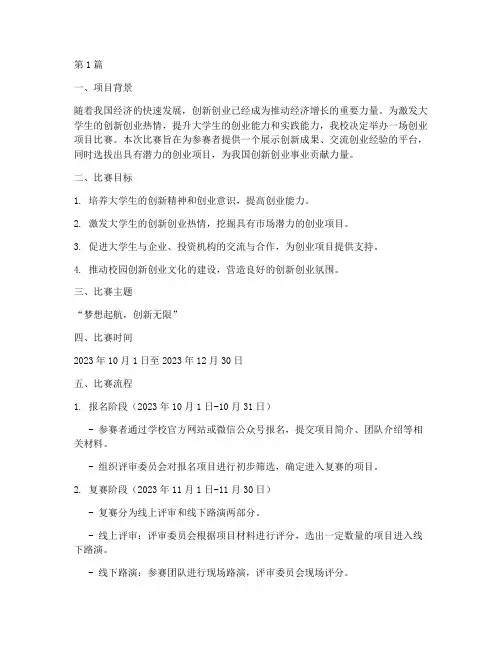 创业项目比赛路演方案策划(3篇)