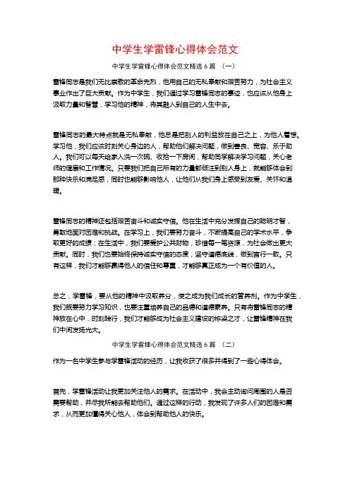 中学生学雷锋心得体会范文6篇