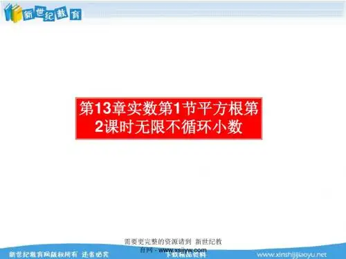 新人教版八年级数学上册第13章实数全章精品课件-2.ppt