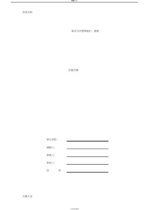 污水管网维护、维修方案设计