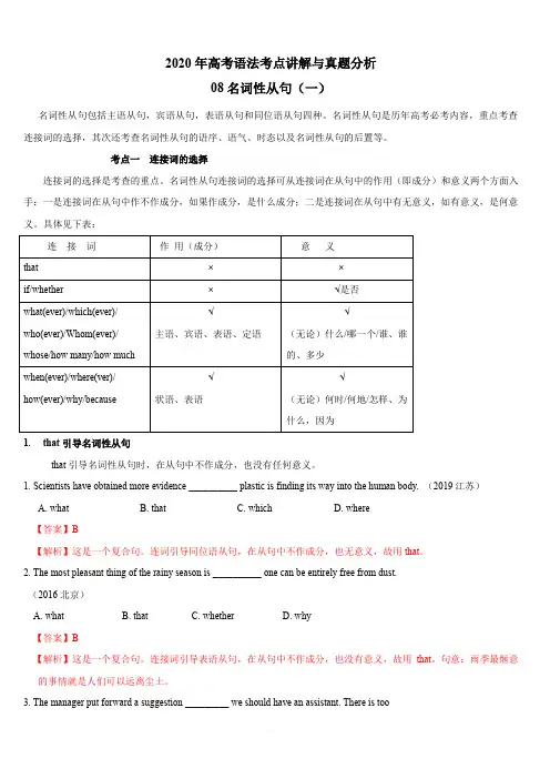 2020年高考英语语法考点讲解与真题分析专题8：名词性从句(一)