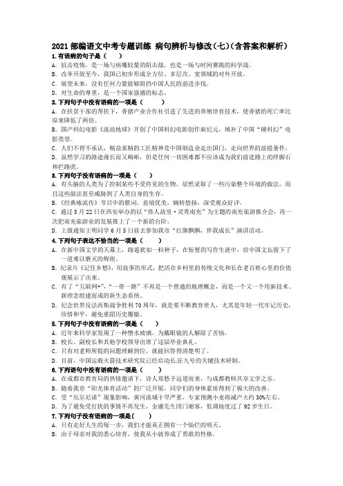 中考语文二轮专题复习：病句辨析与修改(七)(含答案和解析)