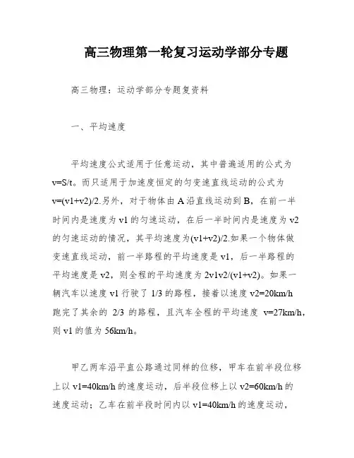 高三物理第一轮复习运动学部分专题
