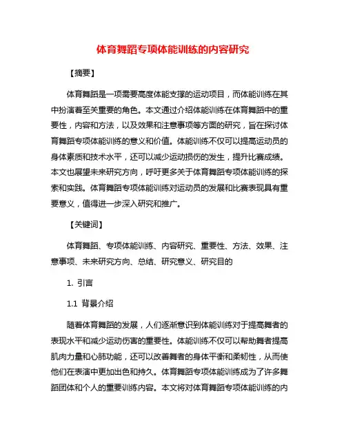 体育舞蹈专项体能训练的内容研究