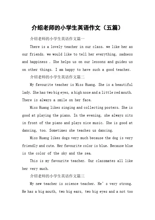 介绍老师的小学生英语作文(五篇)