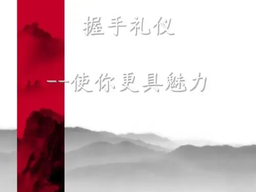 握手礼仪培训课程(PPT 40张)