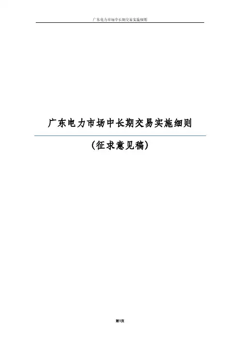 3.广东电力市场中长期交易实施细则(征求意见稿)