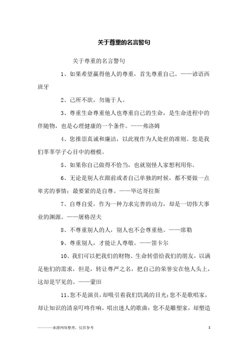 关于尊重的名言警句_励志