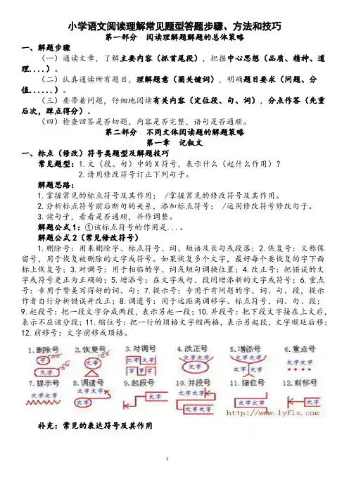小学语文阅读理解常见题型的答题步骤、技巧和方法