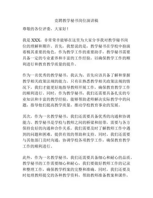 竞聘教学秘书岗位演讲稿