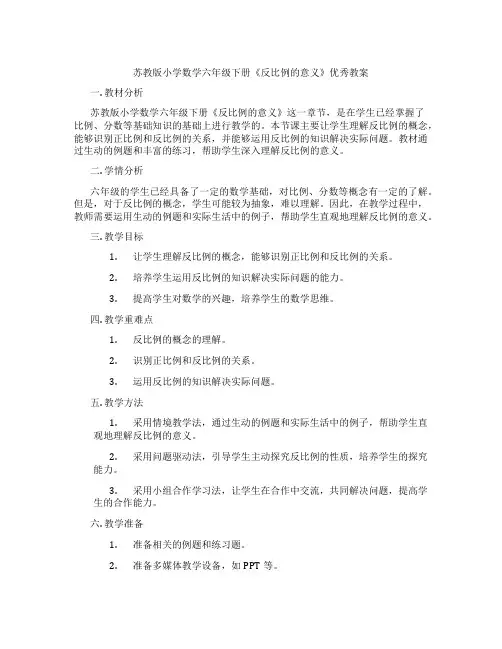 苏教版小学数学六年级下册《反比例的意义》优秀教案