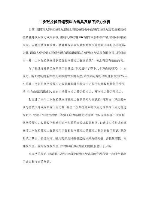 二次张拉低回缩预应力锚具及锚下应力分析