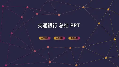 交通银行 总结 PPT