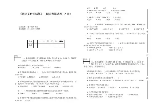 网上支付与结算期末考试试卷