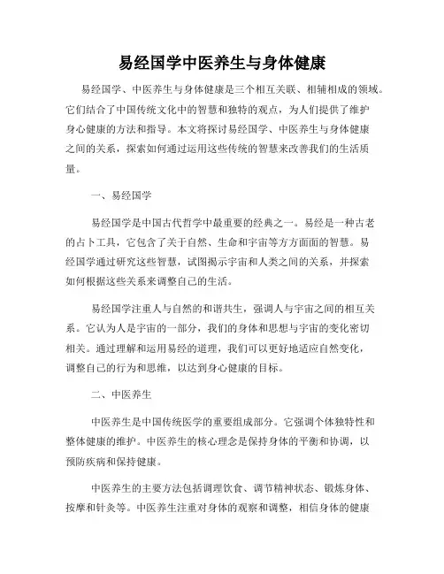 易经国学中医养生与身体健康