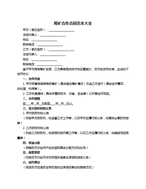 尾矿合作合同范本大全