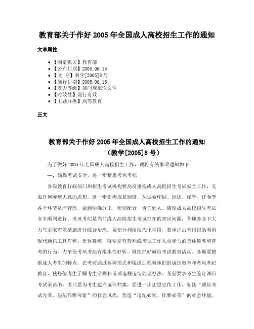 教育部关于作好2005年全国成人高校招生工作的通知