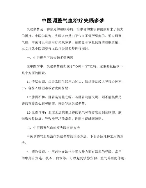 中医调整气血治疗失眠多梦