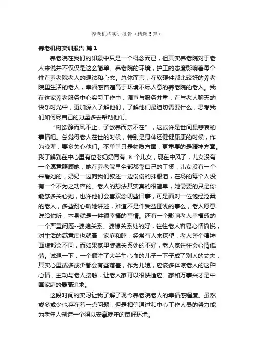 养老机构实训报告（精选5篇）