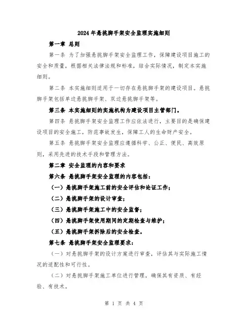 2024年悬挑脚手架安全监理实施细则