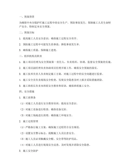 中央分隔护栏施工安全预案